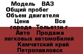  › Модель ­ ВАЗ 2121 › Общий пробег ­ 150 000 › Объем двигателя ­ 54 › Цена ­ 52 000 - Все города, Тольятти г. Авто » Продажа легковых автомобилей   . Камчатский край,Петропавловск-Камчатский г.